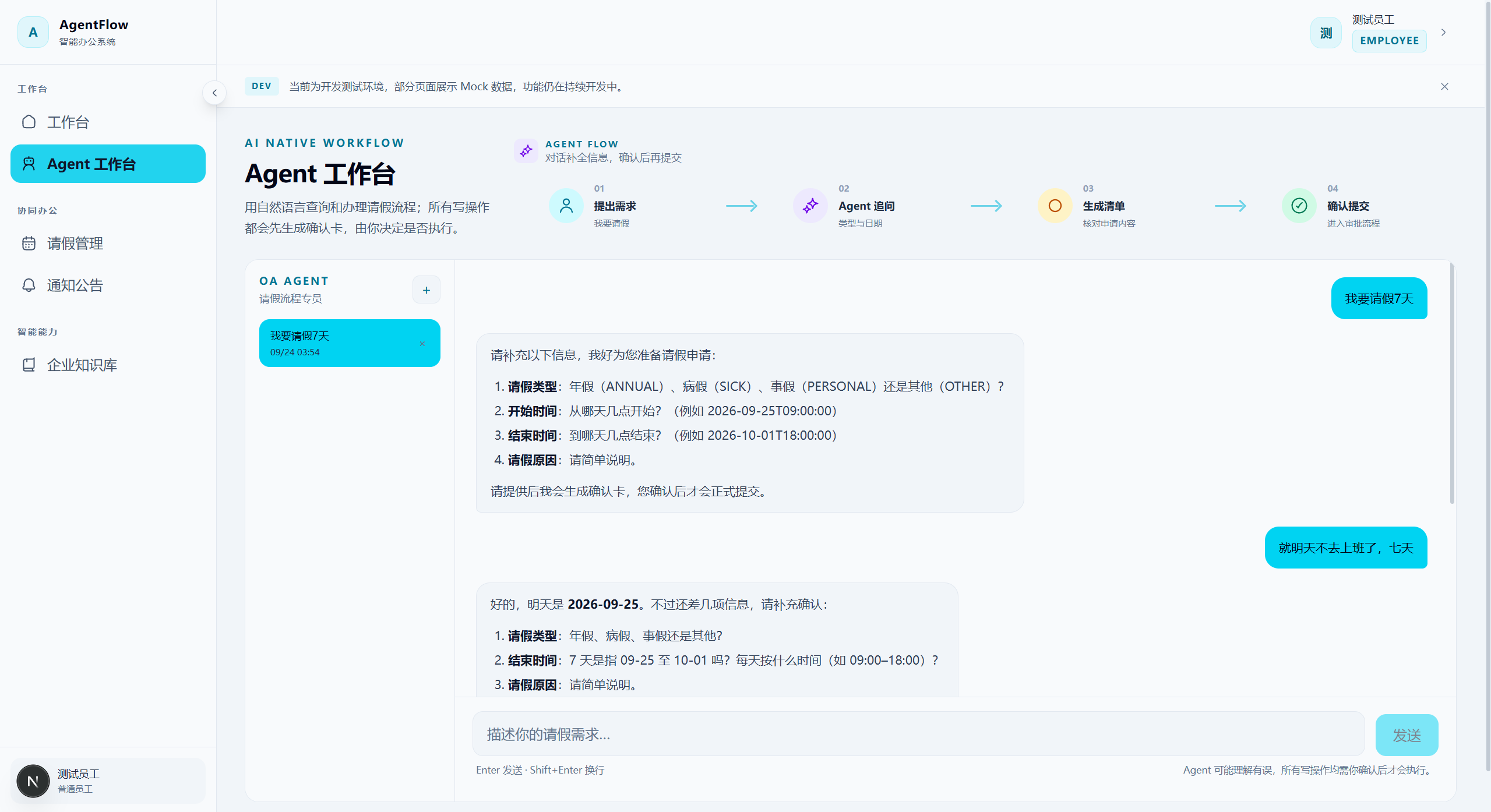 Agent 工作台：自然语言需求与信息补全