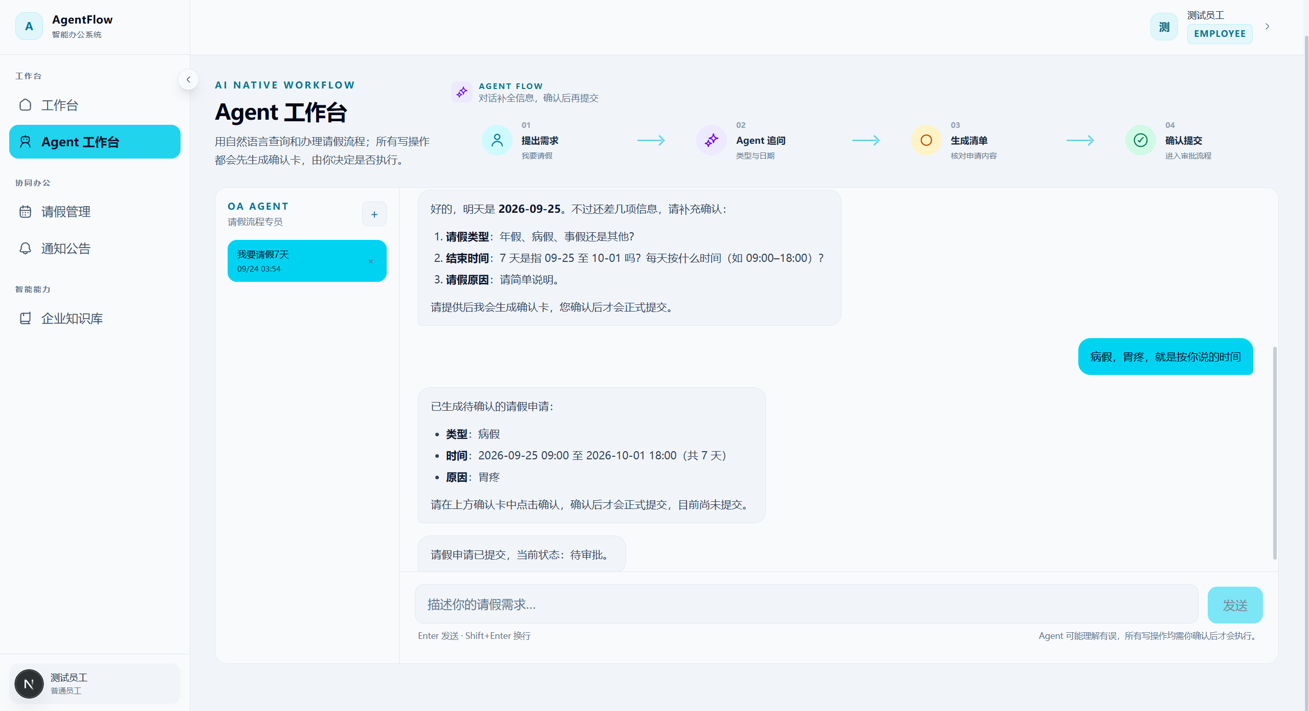 Agent 工作台：申请清单与提交反馈