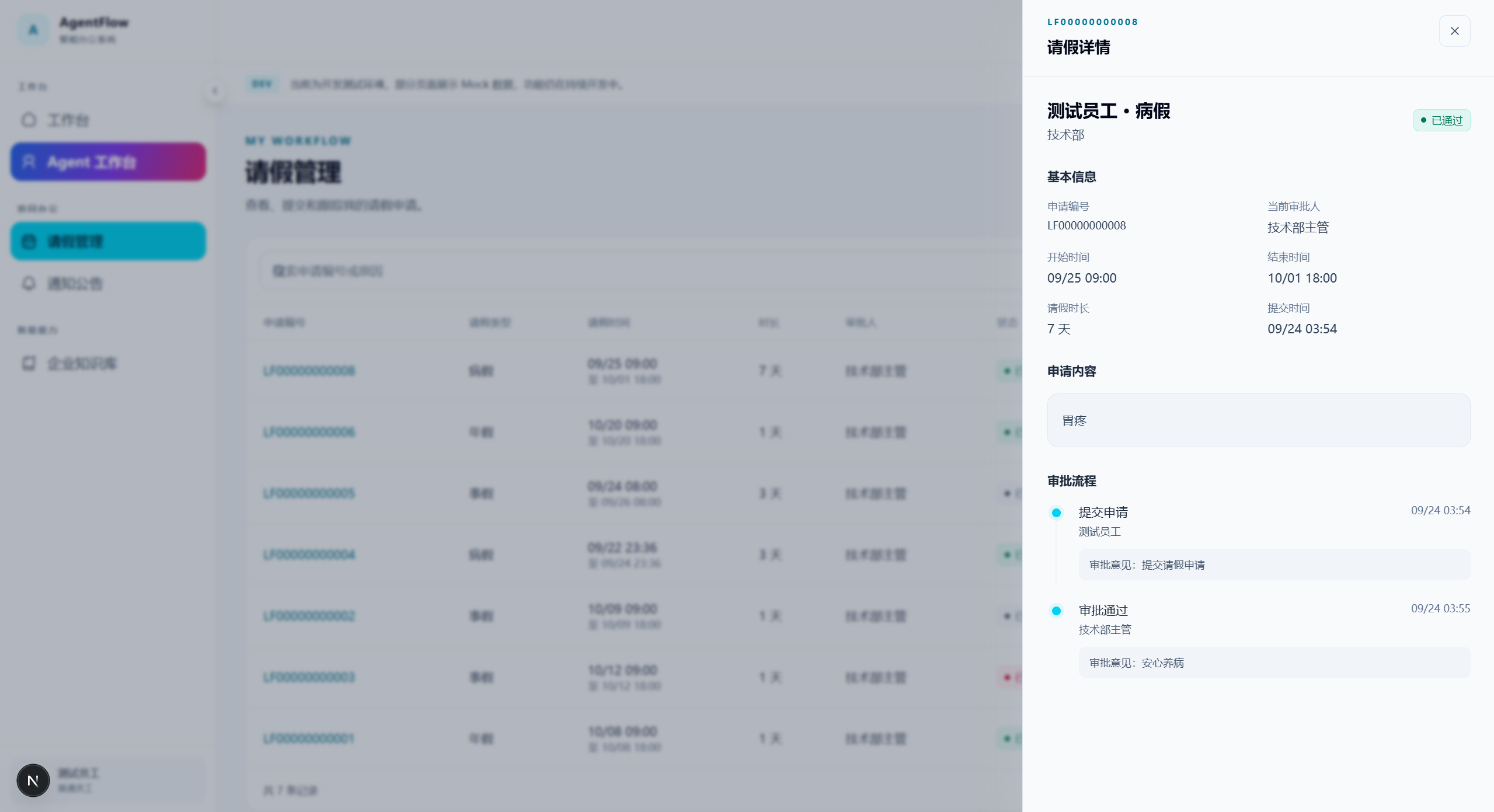 请假详情与审批记录