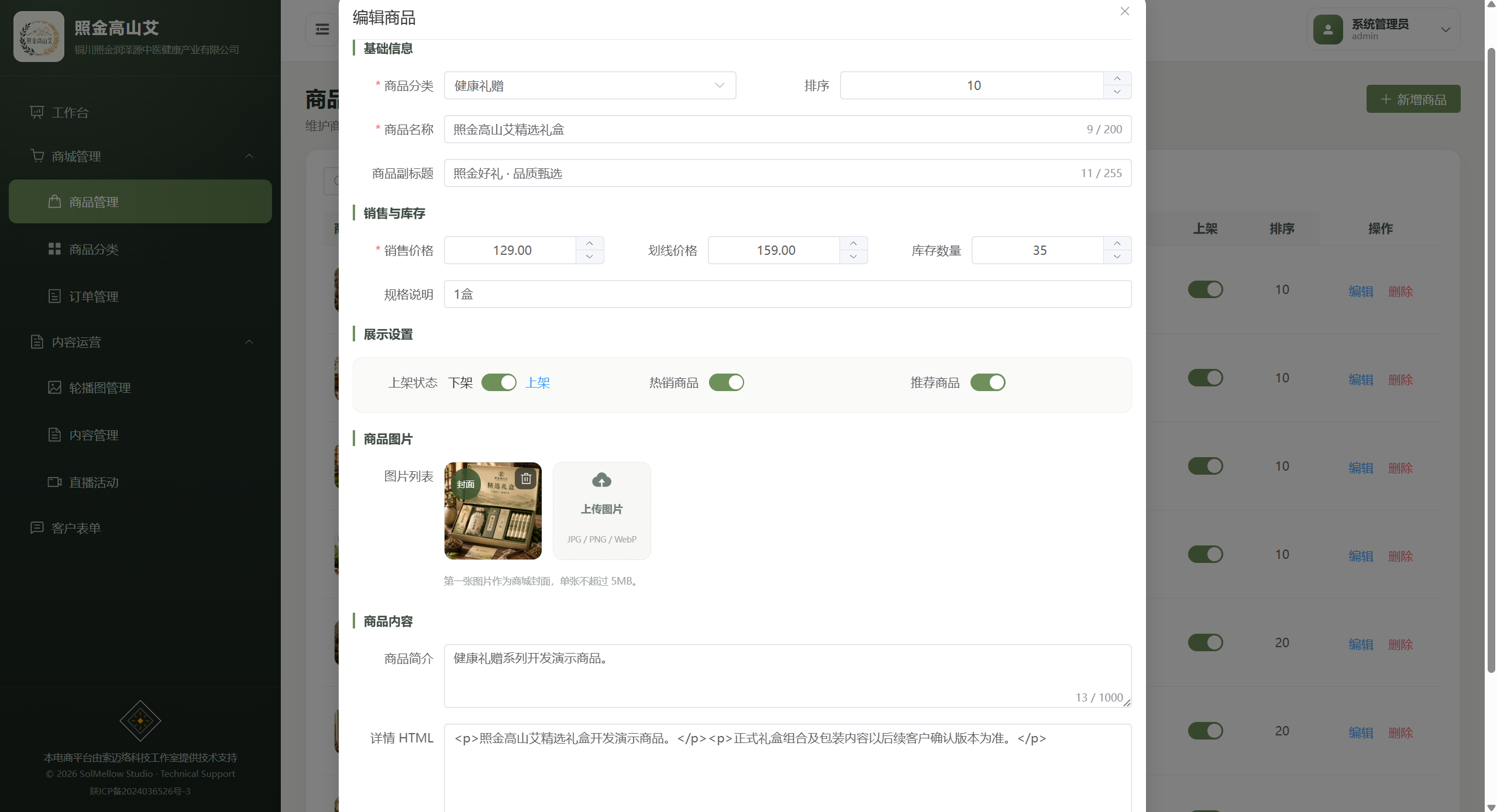 商品编辑:基础信息、销售设置与图文内容 大图预览