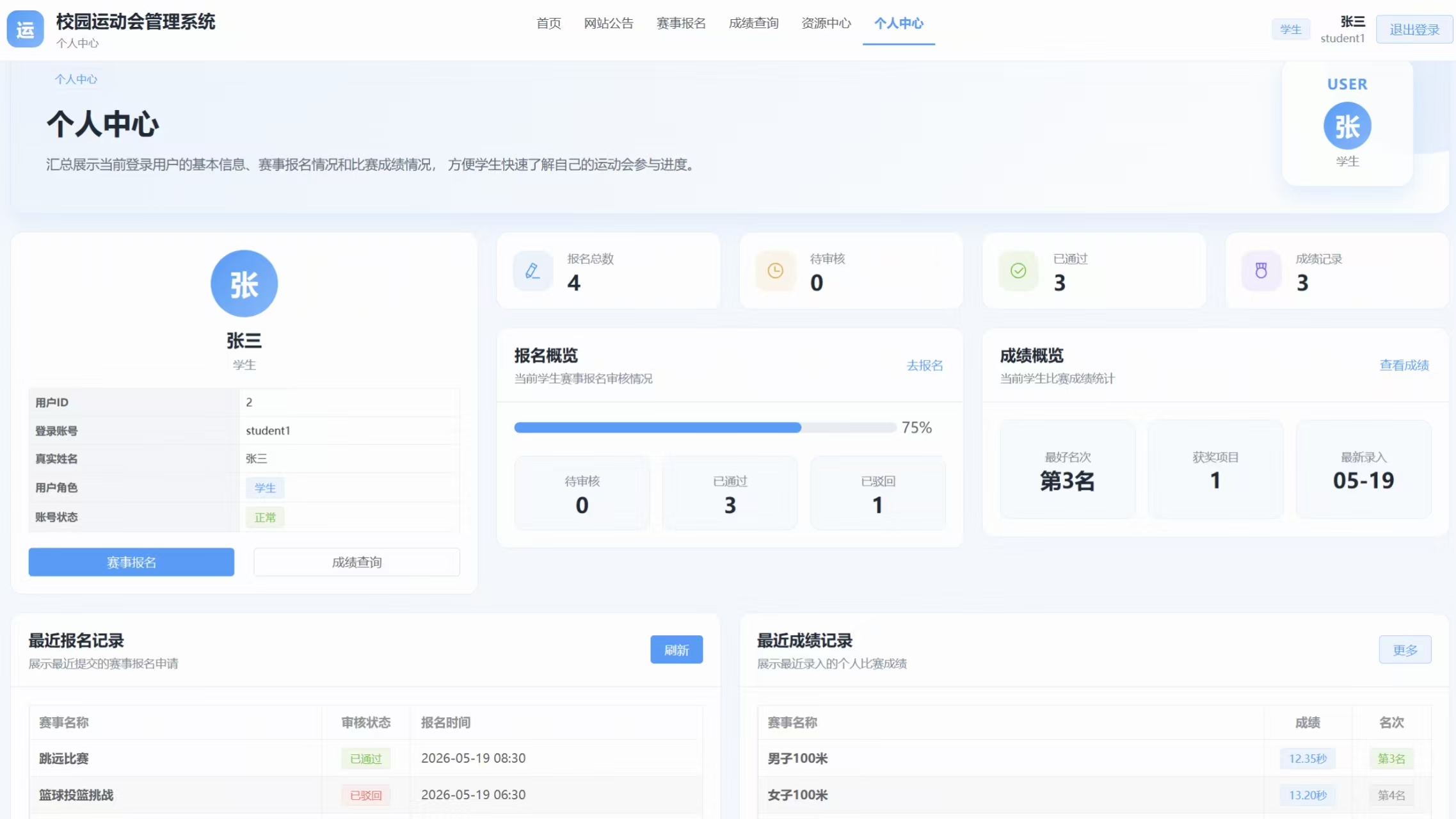 学生个人中心